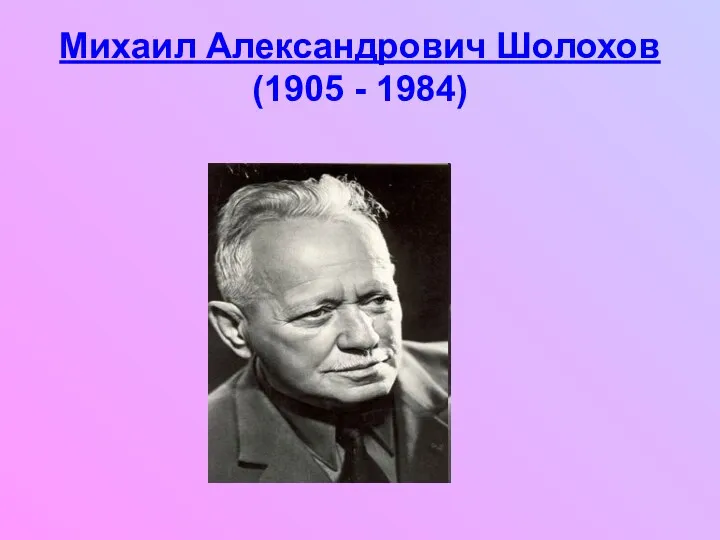 Михаил Александрович Шолохов (1905 - 1984)