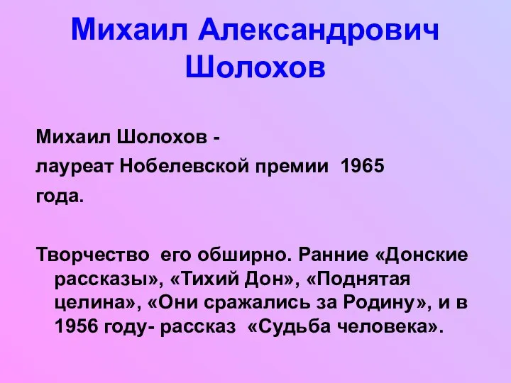 Михаил Шолохов - лауреат Нобелевской премии 1965 года. Творчество его обширно. Ранние «Донские