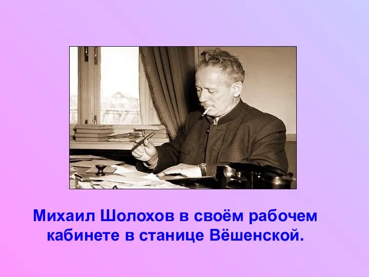 Михаил Шолохов в своём рабочем кабинете в станице Вёшенской.