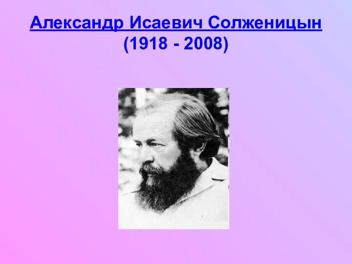 Александр Исаевич Солженицын (1918 - 2008)
