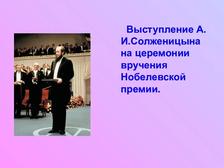 Выступление А.И.Солженицына на церемонии вручения Нобелевской премии.