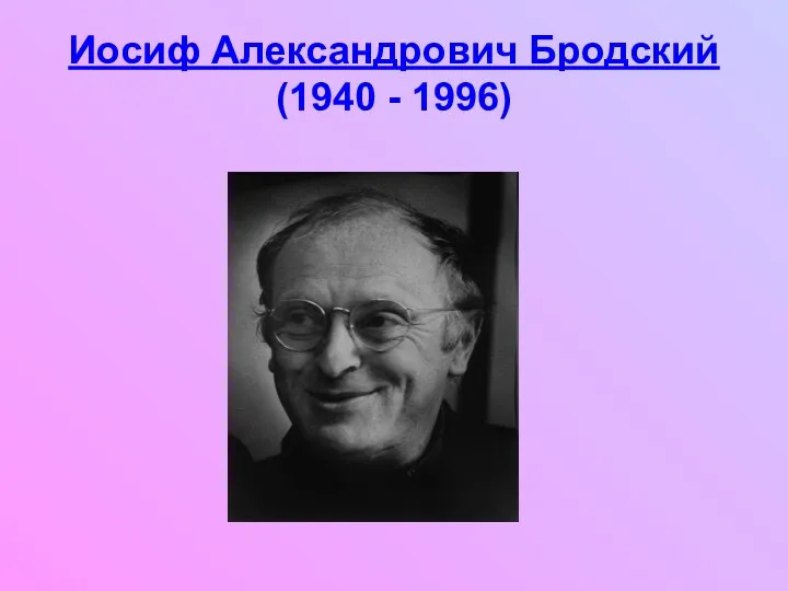 Иосиф Александрович Бродский (1940 - 1996)