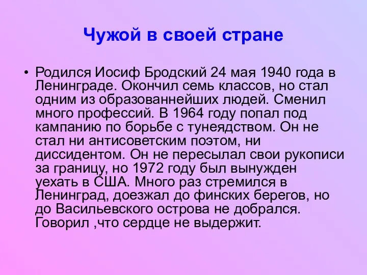 Чужой в своей стране Родился Иосиф Бродский 24 мая 1940 года в Ленинграде.