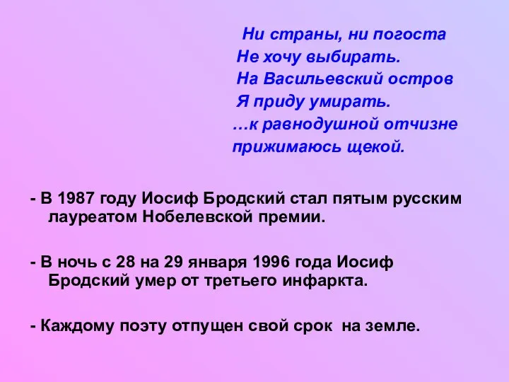 Ни страны, ни погоста Не хочу выбирать. На Васильевский остров Я приду умирать.