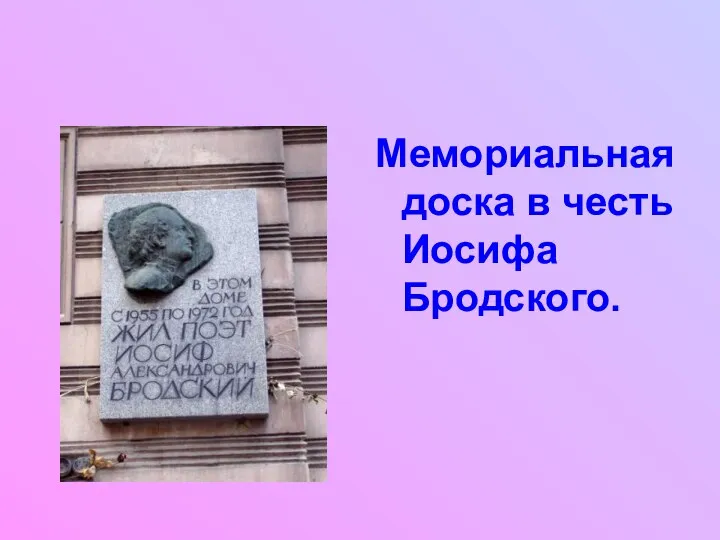 Мемориальная доска в честь Иосифа Бродского.