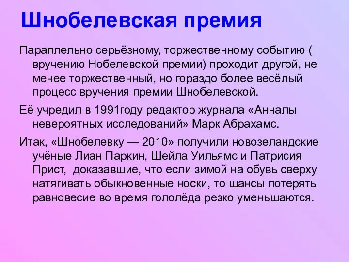 Шнобелевская премия Параллельно серьёзному, торжественному событию ( вручению Нобелевской премии) проходит другой, не