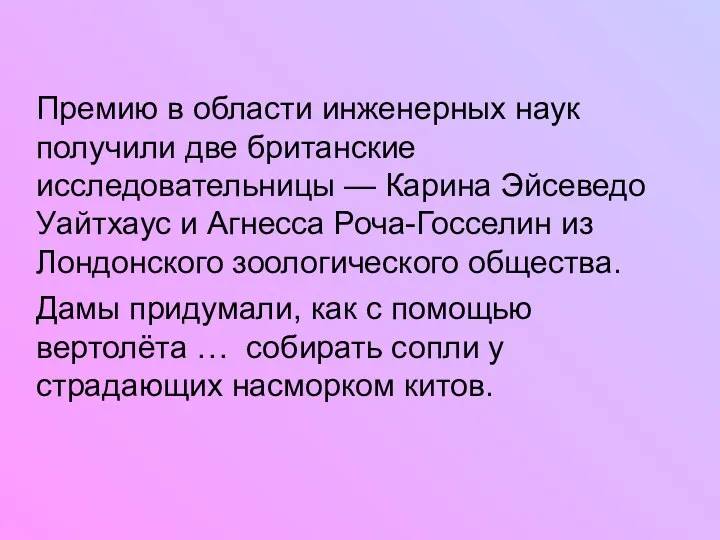 Премию в области инженерных наук получили две британские исследовательницы — Карина Эйсеведо Уайтхаус