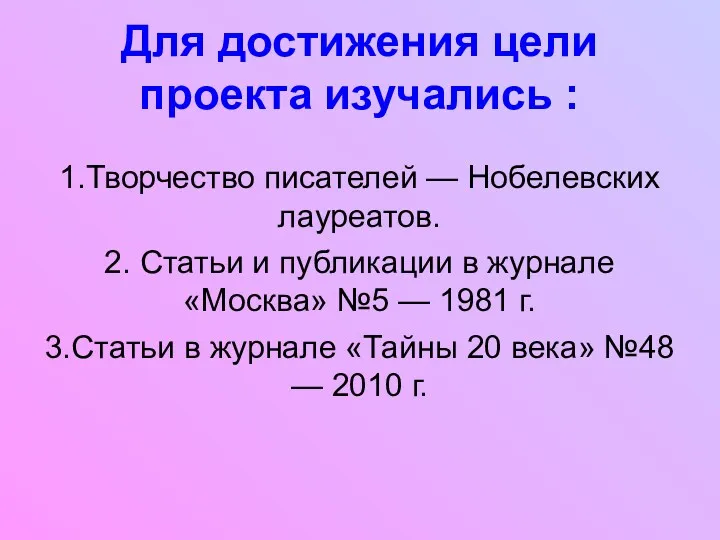 Для достижения цели проекта изучались : 1.Творчество писателей — Нобелевских лауреатов. 2. Статьи