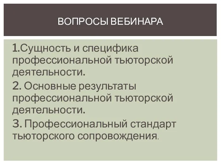 1.Сущность и специфика профессиональной тьюторской деятельности. 2. Основные результаты профессиональной тьюторской деятельности. 3.