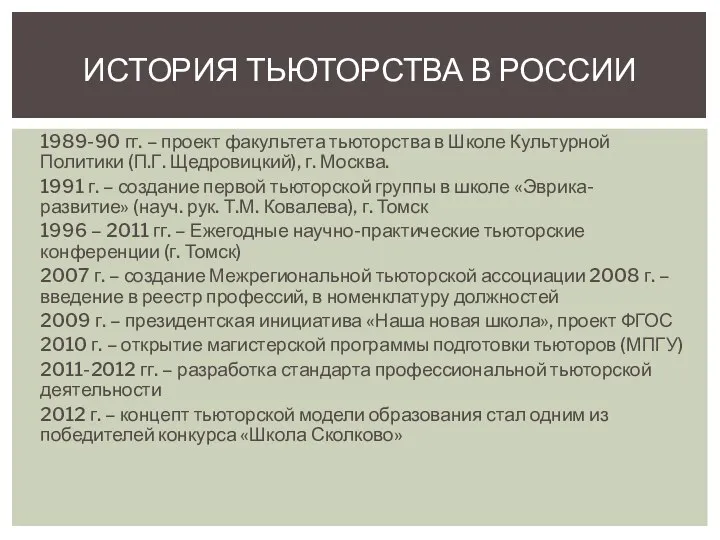 1989-90 гг. – проект факультета тьюторства в Школе Культурной Политики