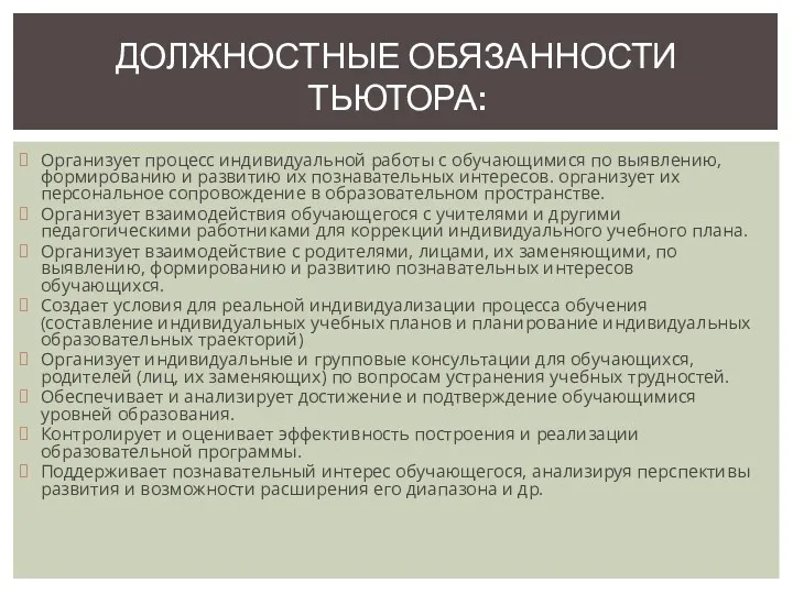 Организует процесс индивидуальной работы с обучающимися по выявлению, формированию и развитию их познавательных