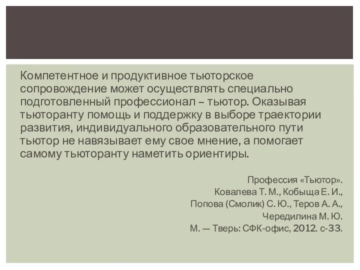 Компетентное и продуктивное тьюторское сопровождение может осуществлять специально подготовленный профессионал – тьютор. Оказывая