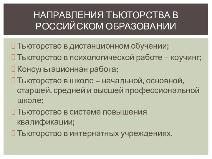 Тьюторство в дистанционном обучении; Тьюторство в психологической работе – коучинг; Консультационная работа; Тьюторство