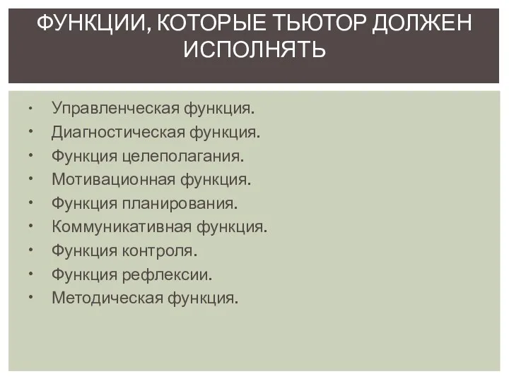 • Управленческая функция. • Диагностическая функция. • Функция целеполагания. • Мотивационная функция. •