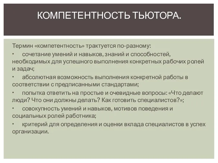 Термин «компетентность» трактуется по-разному: • сочетание умений и навыков, знаний