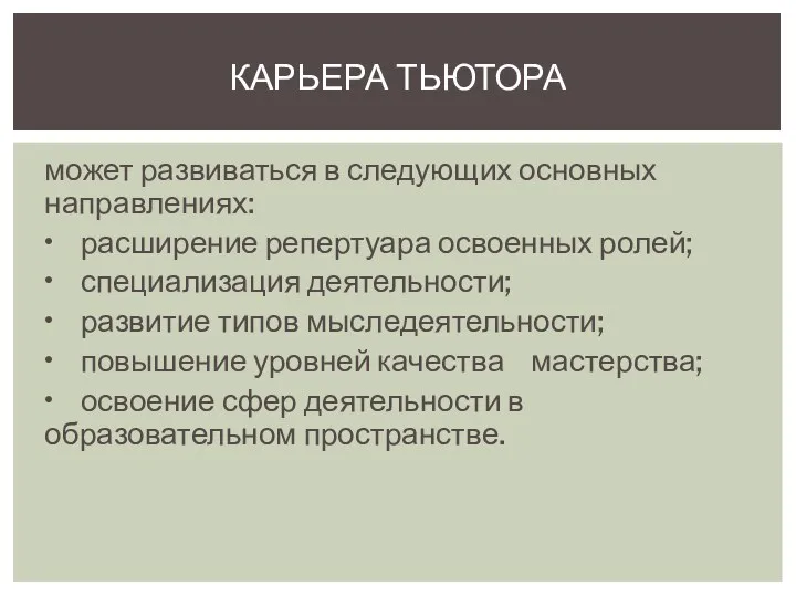 может развиваться в следующих основных направлениях: • расширение репертуара освоенных