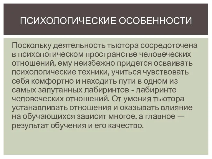 Поскольку деятельность тьютора сосредоточена в психологическом пространстве человеческих отношений, ему