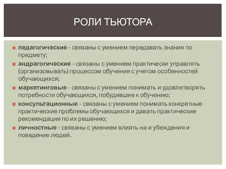 педагогические - связаны с умением передавать знания по предмету; андрагогические - связаны с