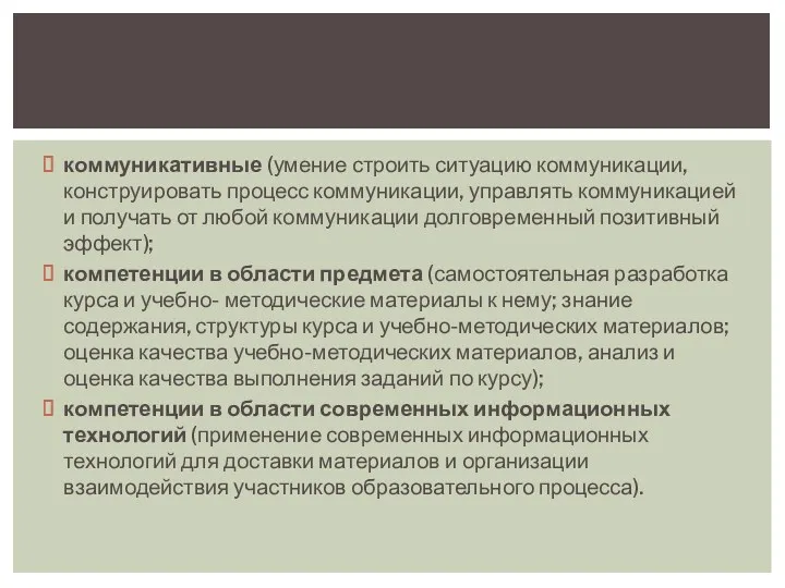 коммуникативные (умение строить ситуацию коммуникации, конструировать процесс коммуникации, управлять коммуникацией и получать от