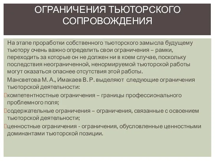 На этапе проработки собственного тьюторского замысла будущему тьютору очень важно определить свои ограничения