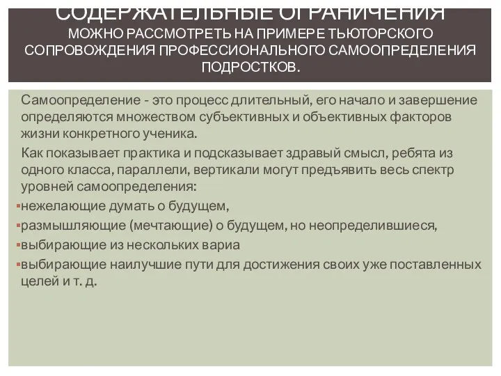 Самоопределение - это процесс длительный, его начало и завершение определяются множеством субъективных и