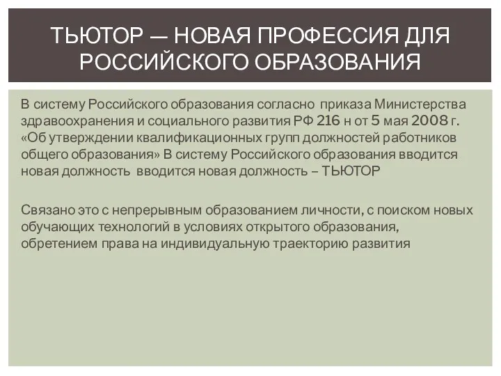 В систему Российского образования согласно приказа Министерства здравоохранения и социального