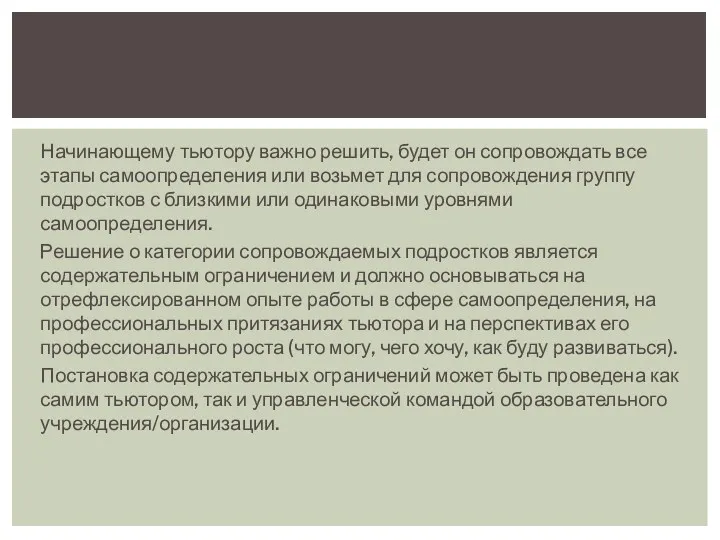 Начинающему тьютору важно решить, будет он сопровождать все этапы самоопределения