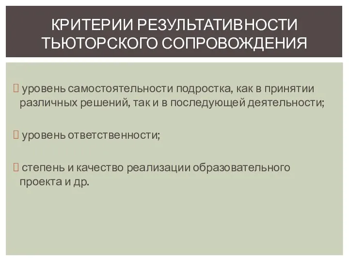 уровень самостоятельности подростка, как в принятии различных решений, так и