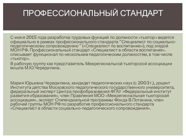 С июня 2015 года разработка трудовых функций по должности «тьютор» ведется официально в