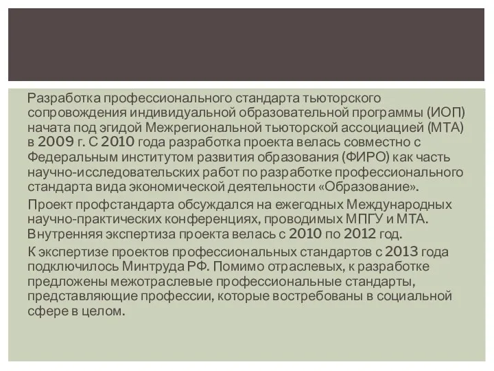 Разработка профессионального стандарта тьюторского сопровождения индивидуальной образовательной программы (ИОП) начата под эгидой Межрегиональной