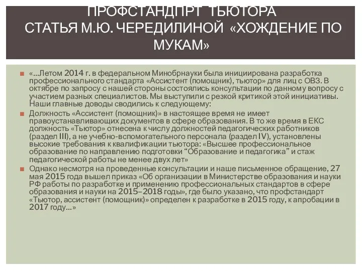 «…Летом 2014 г. в федеральном Минобрнауки была инициирована разработка профессионального стандарта «Ассистент (помощник),