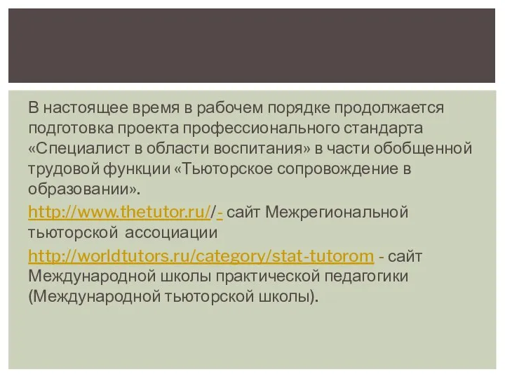 В настоящее время в рабочем порядке продолжается подготовка проекта профессионального стандарта «Специалист в