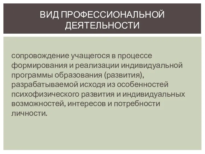 сопровождение учащегося в процессе формирования и реализации индивидуальной программы образования (развития), разрабатываемой исходя