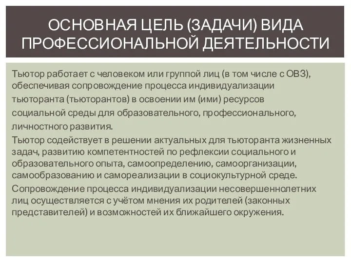 Тьютор работает с человеком или группой лиц (в том числе с ОВЗ), обеспечивая