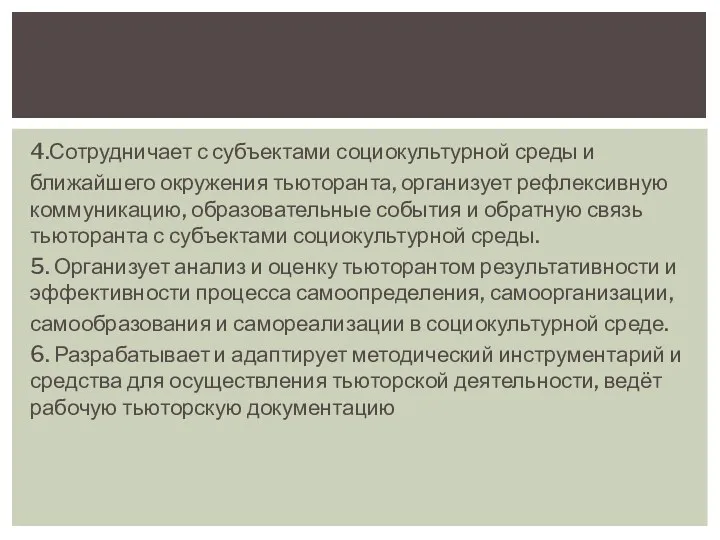 4.Сотрудничает с субъектами социокультурной среды и ближайшего окружения тьюторанта, организует