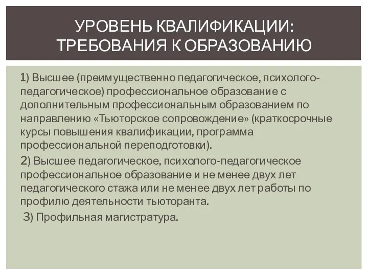 1) Высшее (преимущественно педагогическое, психолого-педагогическое) профессиональное образование с дополнительным профессиональным