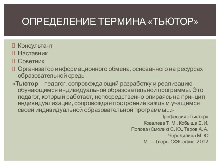 Консультант Наставник Советник Организатор информационного обмена, основанного на ресурсах образовательной среды «Тьютор –