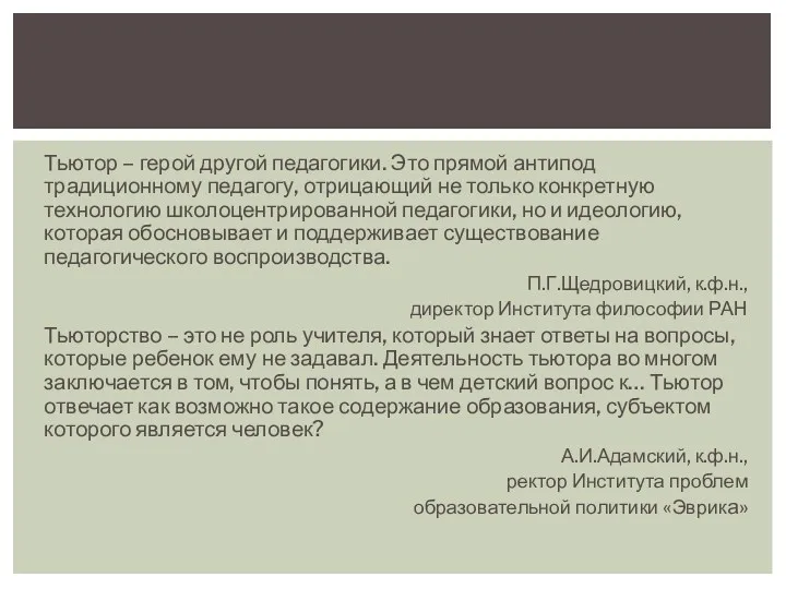 Тьютор – герой другой педагогики. Это прямой антипод традиционному педагогу,