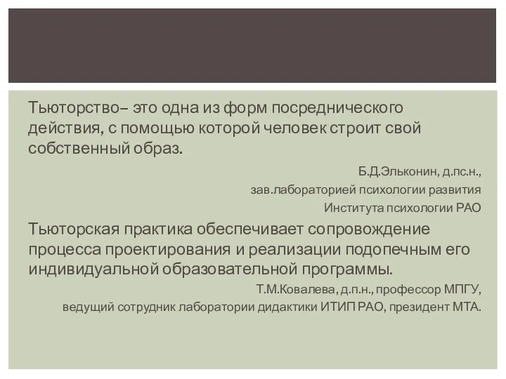 Тьюторство– это одна из форм посреднического действия, с помощью которой человек строит свой