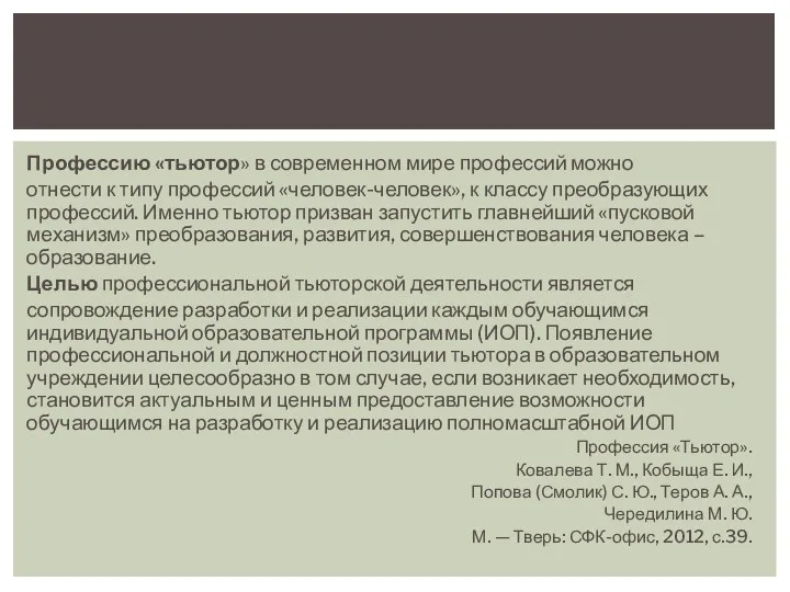 Профессию «тьютор» в современном мире профессий можно отнести к типу