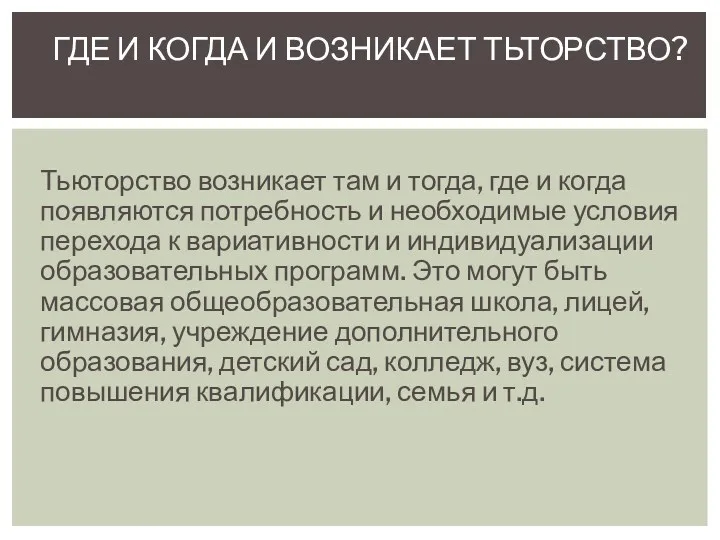 Тьюторство возникает там и тогда, где и когда появляются потребность и необходимые условия