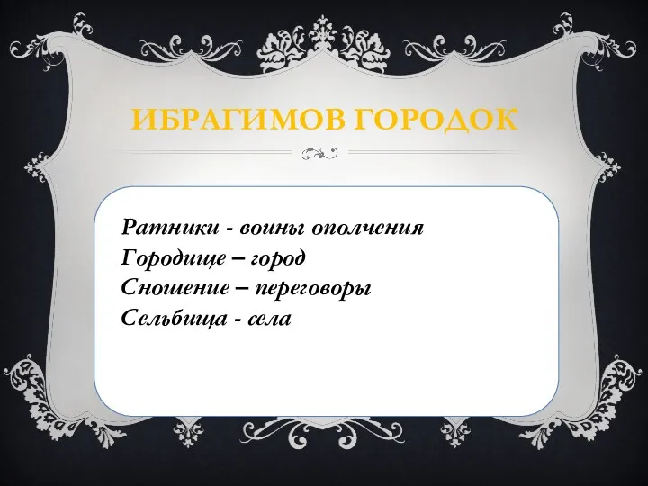 ИБРАГИМОВ ГОРОДОК Ратники - воины ополчения Городище – город Сношение – переговоры Сельбища - села