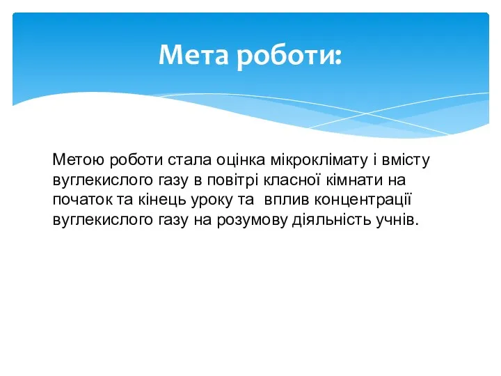 Метою роботи стала оцінка мікроклімату і вмісту вуглекислого газу в повітрі класної кімнати