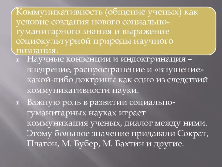 Научные конвенции и индоктринация – внедрение, распространение и «внушение» какой-либо