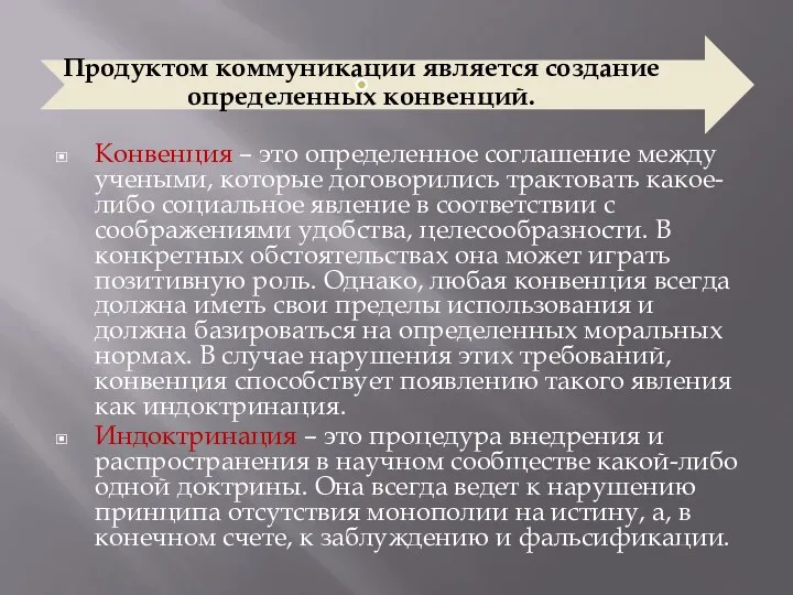 Конвенция – это определенное соглашение между учеными, которые договорились трактовать