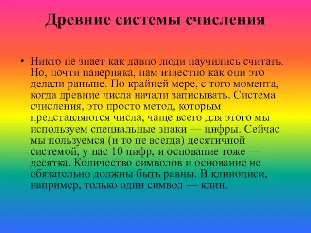 Древние системы счисления Никто не знает как давно люди научились