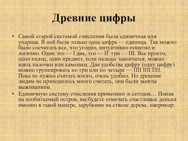 Древние цифры Самой старой системой счисления была единичная или унарная.