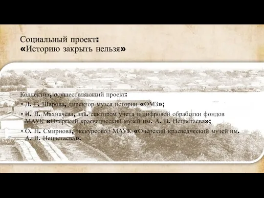 Социальный проект: «Историю закрыть нельзя» Коллектив, осуществляющий проект: Л. Г.