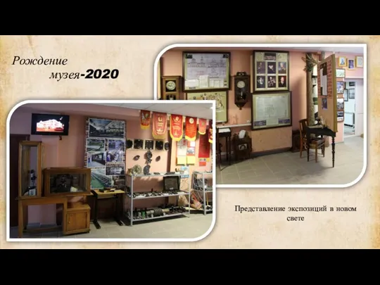 Рождение музея-2020 Представление экспозиций в новом свете