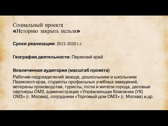 Социальный проект: «Историю закрыть нельзя» Сроки реализации: 2015-2020 г.г. География